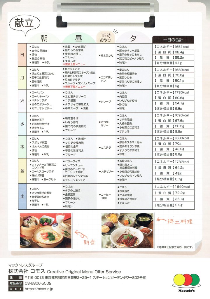 コモスの３つの強み
献立サンプル