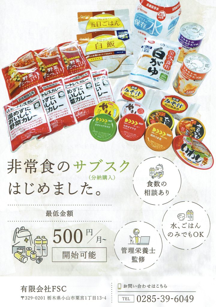 非常食のサブスクリプション
非常食のサブスク（分納購入）はじめました。５００円／月から